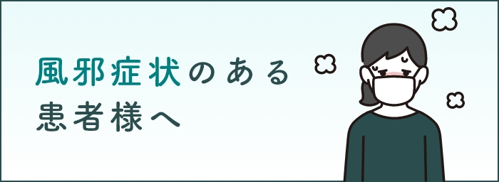 風邪症状のある患者様へ