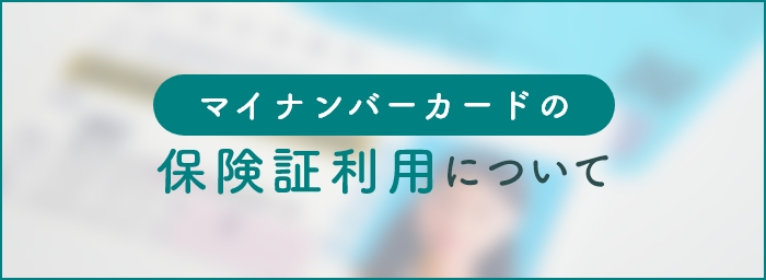 マイナンバーカードの保険証利用について