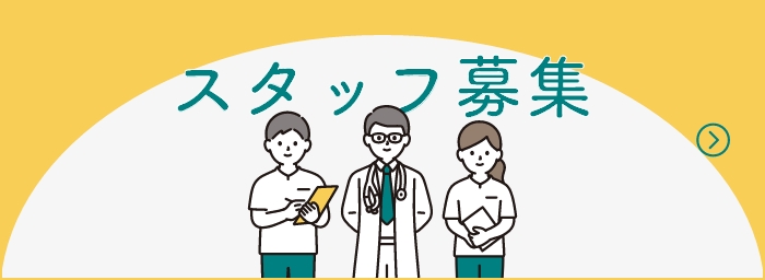 スタッフ募集